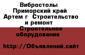 Вибростолы - Приморский край, Артем г. Строительство и ремонт » Строительное оборудование   